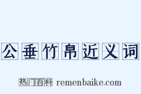 公垂竹帛近义词是什么意思的图片